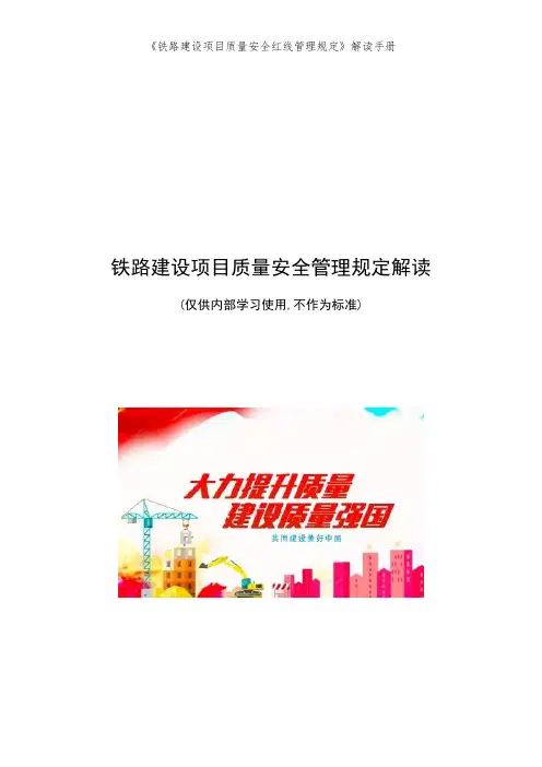《铁路建设项目质量安全红线管理规定》解读手册