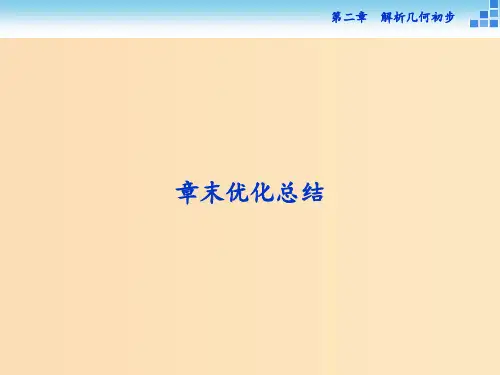 高中数学第二章解析几何初步优化总结北师大版必修2 