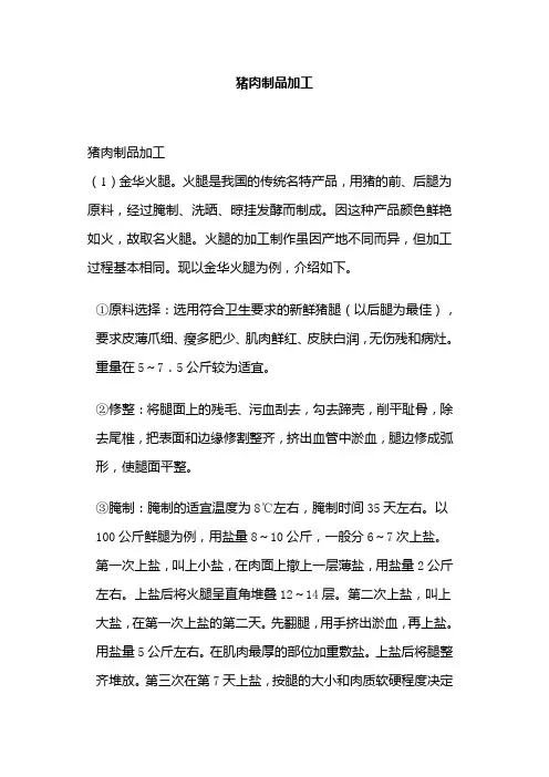 (工艺技术)猪肉制品加工配方、工艺荟萃
