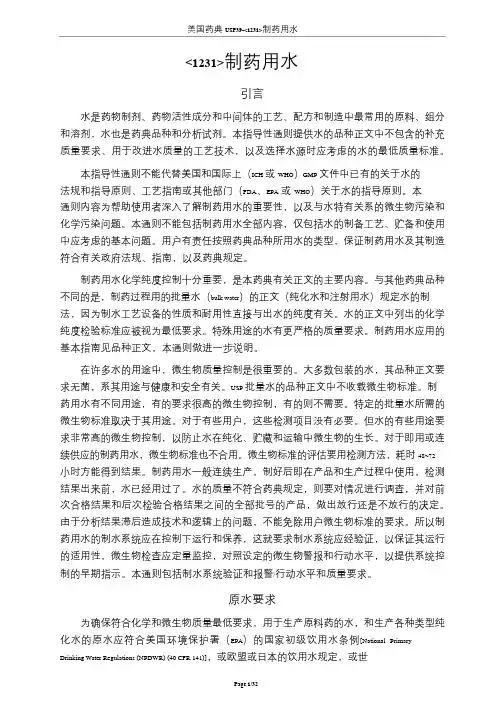 USP39-1231制药用水-中文