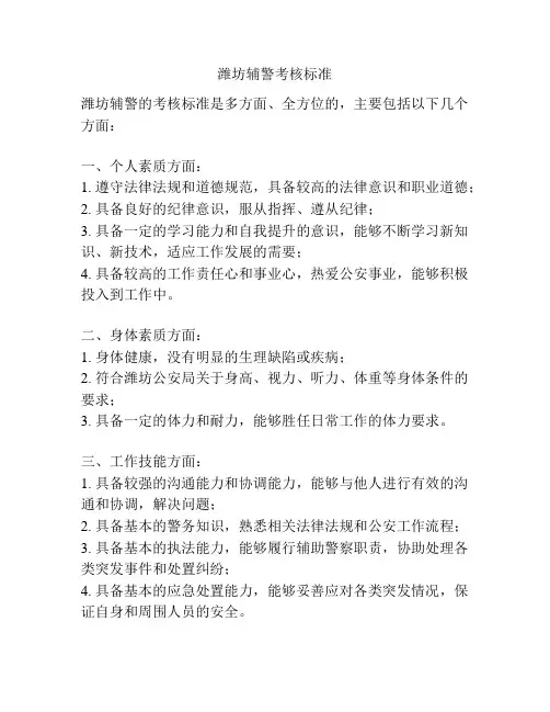 潍坊辅警考核标准