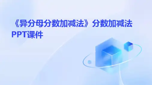 《异分母分数加减法》分数加减法PPT课件