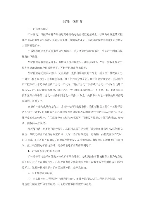 矿体的圈定综述
