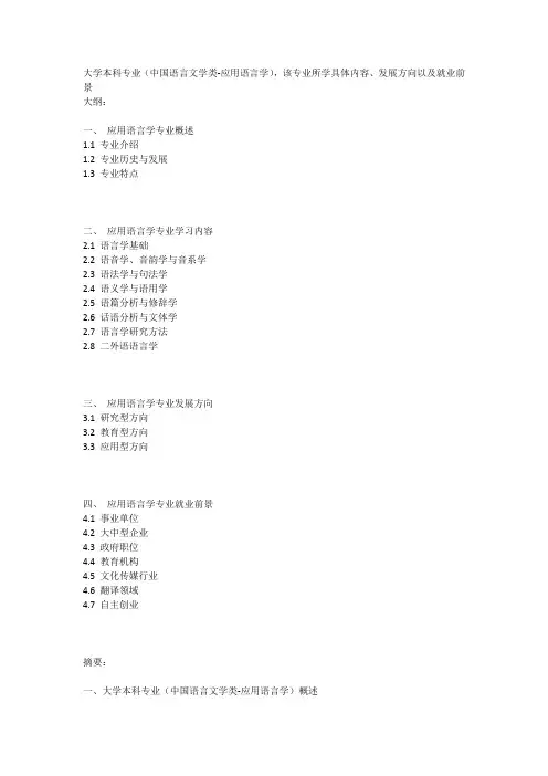 大学本科专业(中国语言文学类-应用语言学)