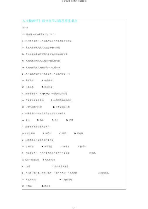 人文地理学课后习题解读