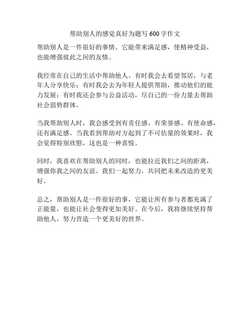 帮助别人的感觉真好为题写600字作文