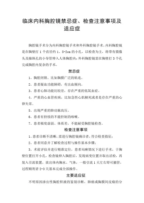 临床内科胸腔镜禁忌症、检查注意事项及适应症