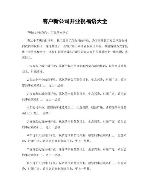 客户新公司开业祝福语大全