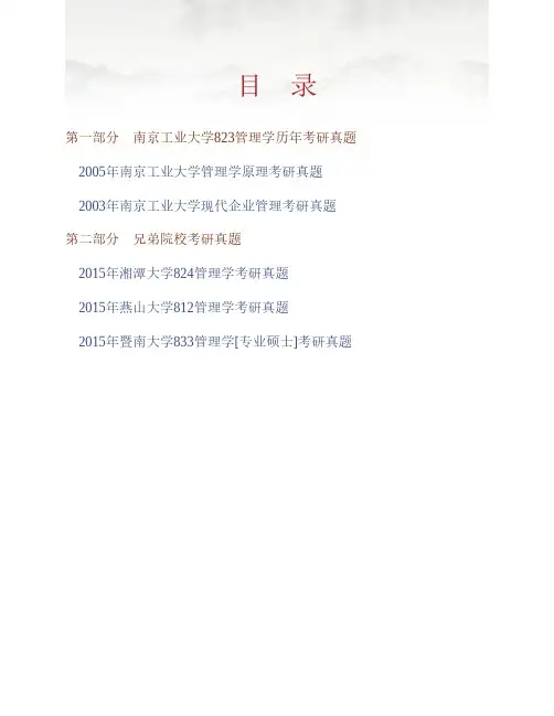 (NEW)南京工业大学《823管理学》历年考研真题汇编