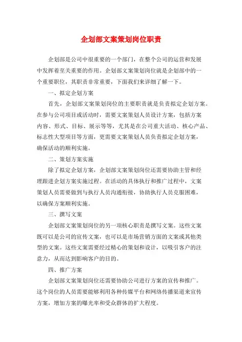 企划部文案策划岗位职责