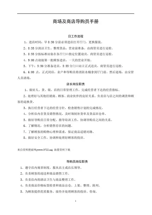 XX天地商贸有限公司商场及商店导购员手册(DOC 9页)