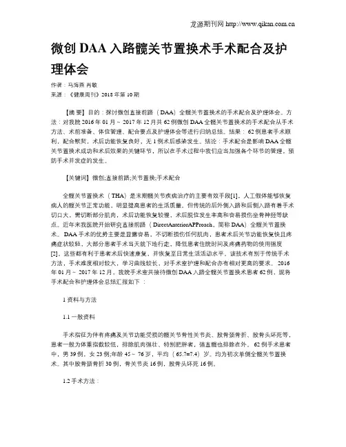 微创DAA入路髋关节置换术手术配合及护理体会