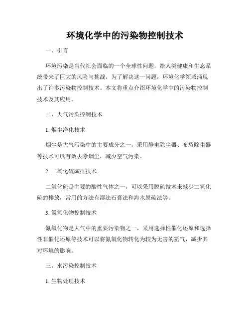 环境化学中的污染物控制技术