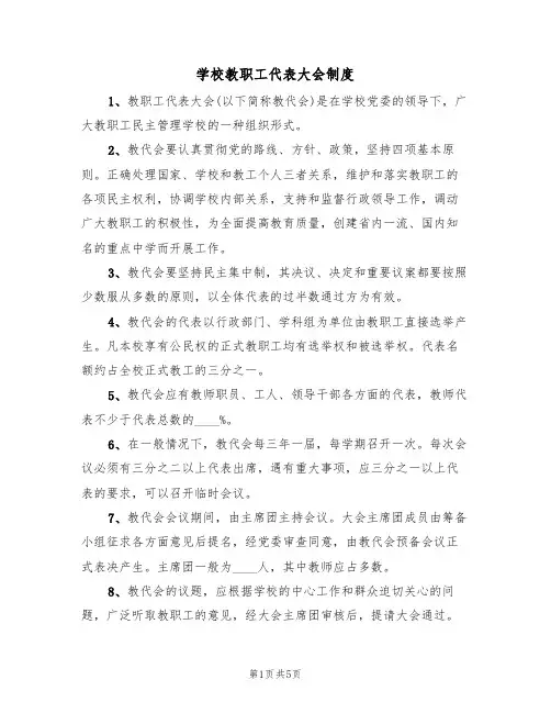 学校教职工代表大会制度(四篇)