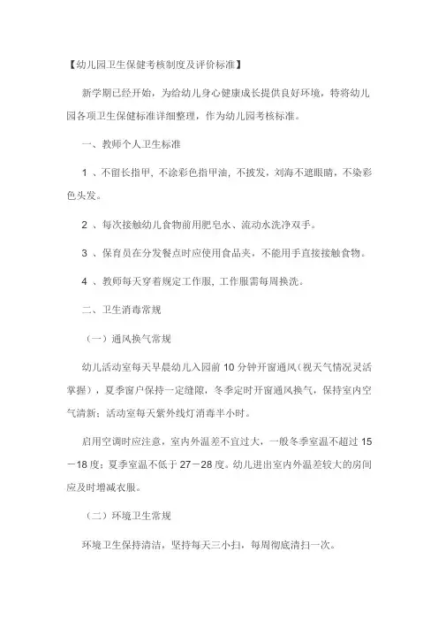 幼儿园卫生保健考核制度及评价标准