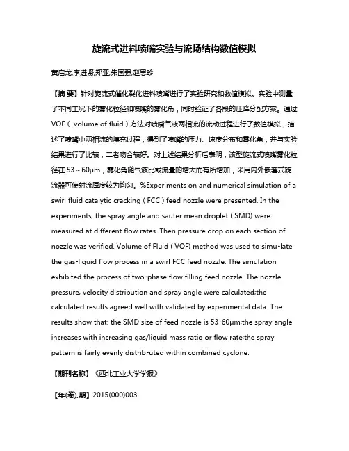 旋流式进料喷嘴实验与流场结构数值模拟