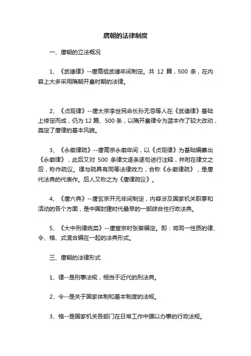 唐朝的法律制度