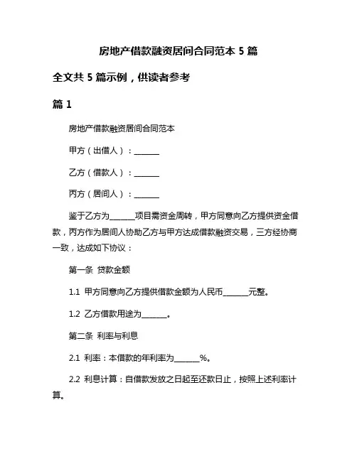 房地产借款融资居间合同范本5篇