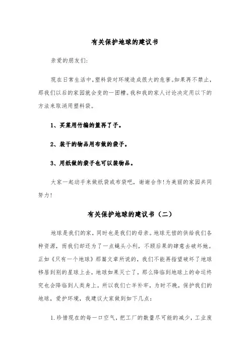 有关保护地球的建议书(四篇)