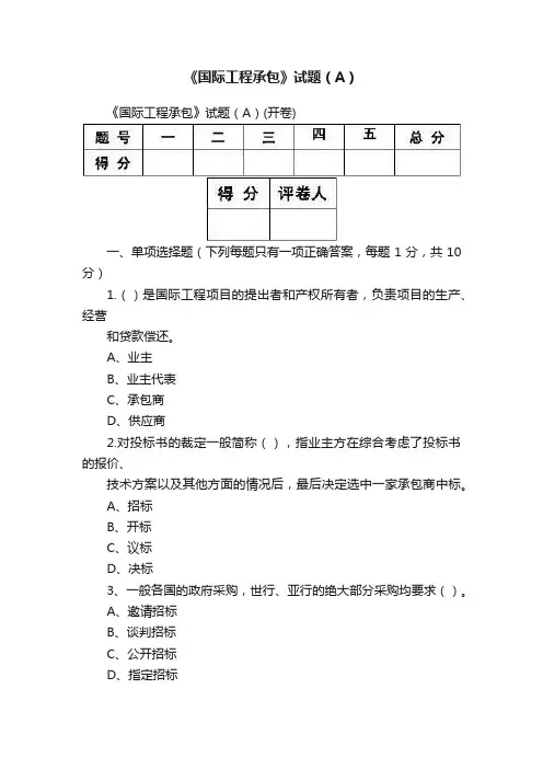 《国际工程承包》试题（A）