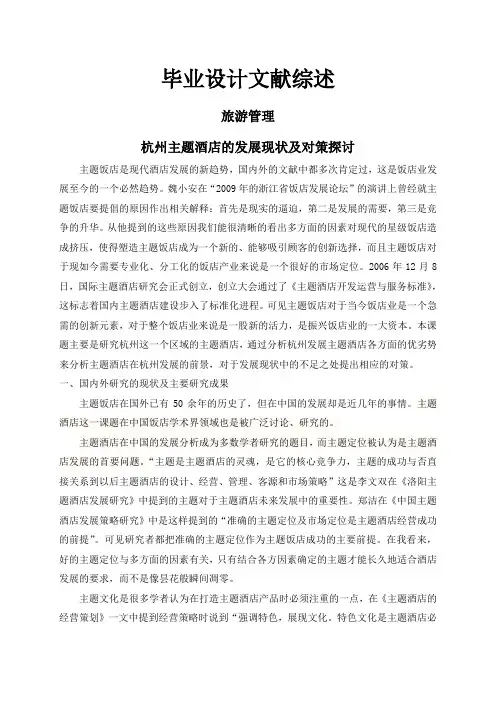杭州主题酒店的发展现状及对策探讨【文献综述】