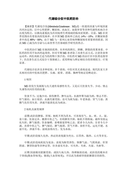 代谢综合征中医药防治