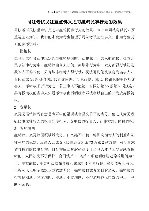 司法考试民法重点讲义之可撤销民事行为的效果