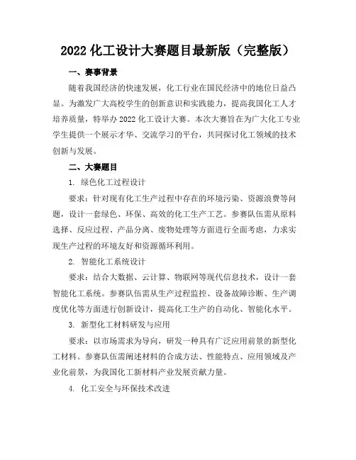 2022化工设计大赛题目最新版(完整版)