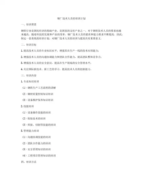 钢厂技术人员的培训计划