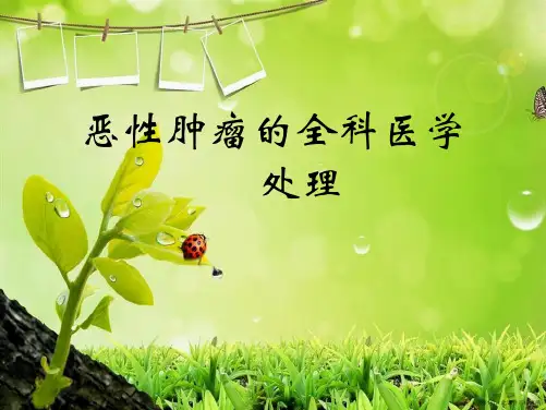恶性肿瘤的全科医学处理