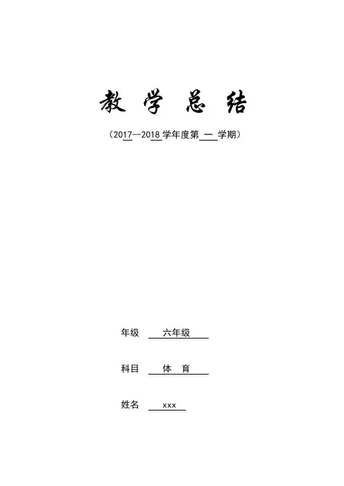 2017—2018学年度第一学期六年级体育教学总结表(六年级)