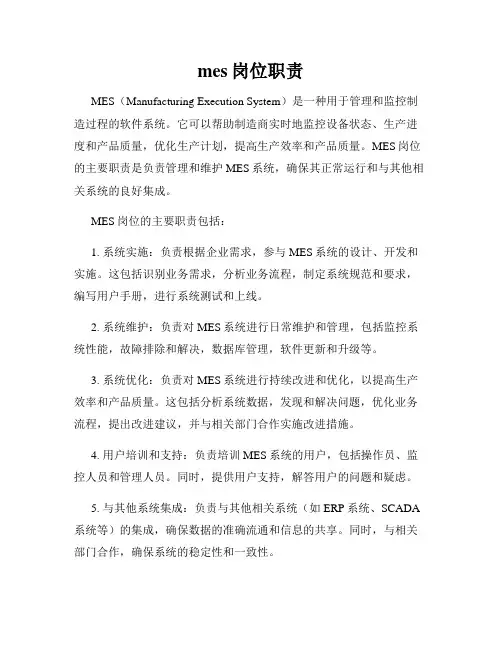 mes岗位职责