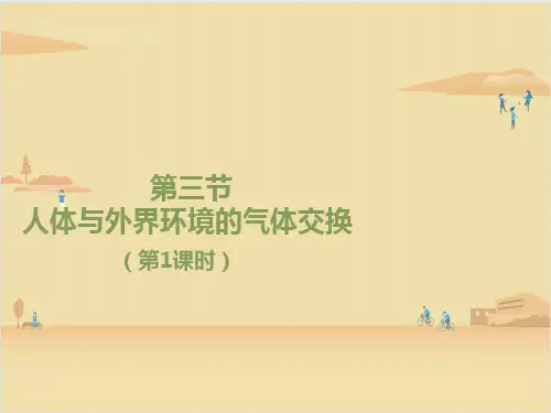 苏教版生物七年级下册《人体和外界环境的气体交换》第1课时 课件
