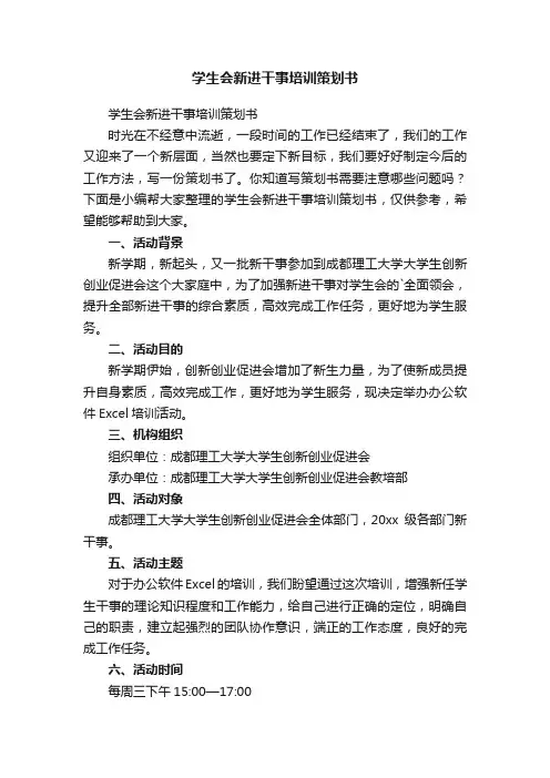 学生会新进干事培训策划书