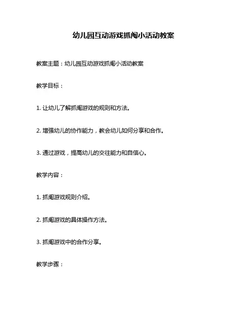 幼儿园互动游戏抓阄小活动教案