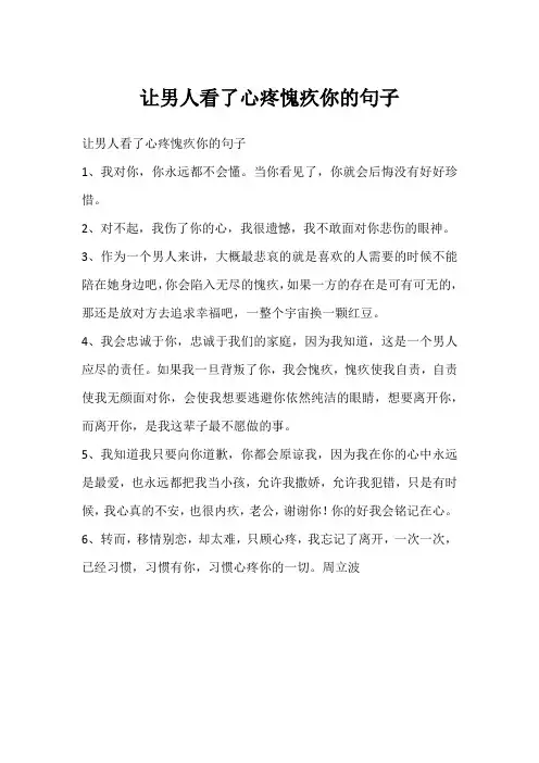 让男人看了心疼愧疚你的句子