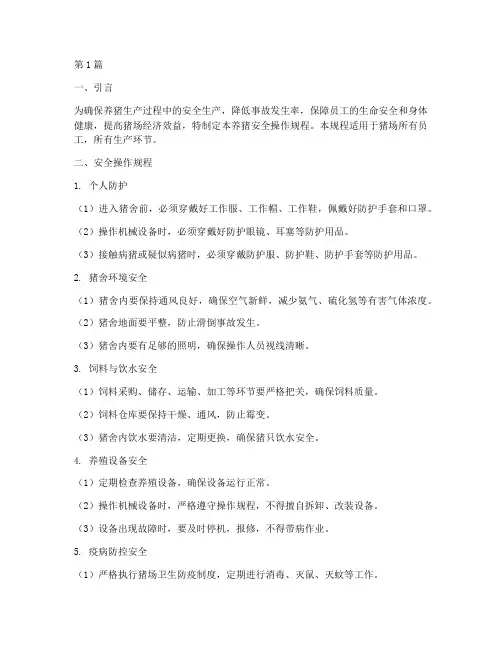 养猪安全操作规程有哪些(3篇)