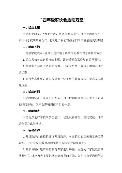 四年级家长会活动方案
