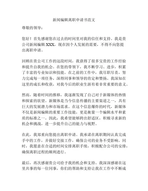新闻编辑离职申请书范文