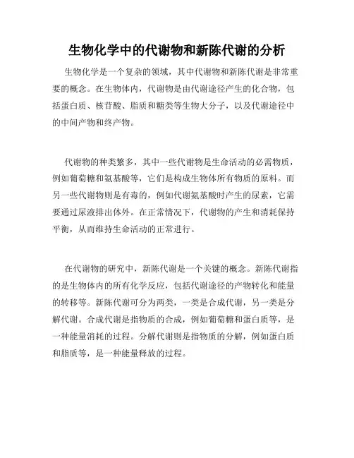 生物化学中的代谢物和新陈代谢的分析