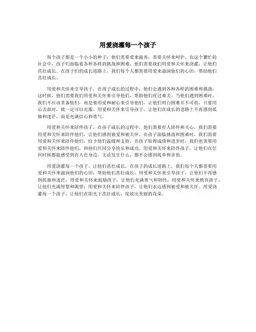 用爱浇灌每一个孩子