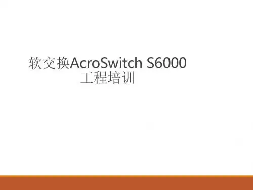 软交换工程培训文档