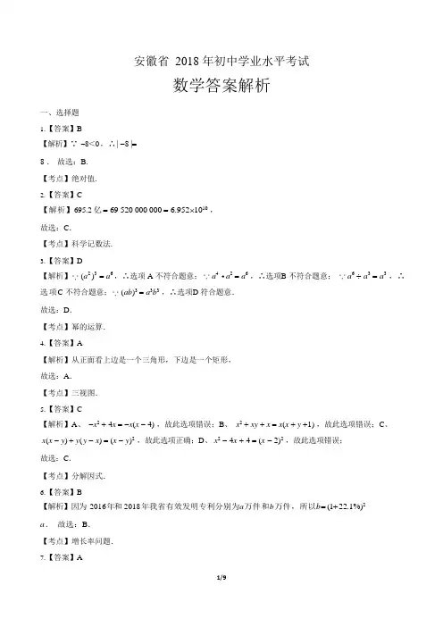 2018年安徽省中考数学试卷-答案