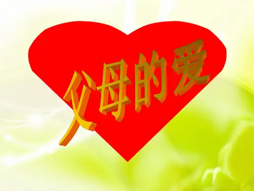 父母的爱作文指导PPT 课件