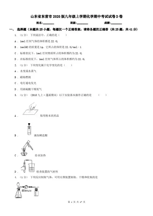 山东省东营市2020版九年级上学期化学期中考试试卷D卷