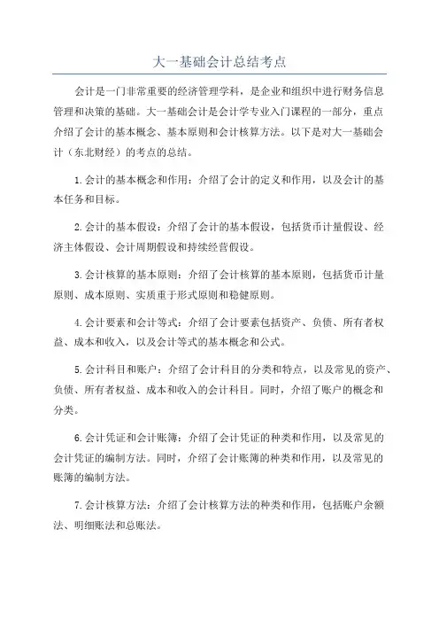 大一基础会计总结考点