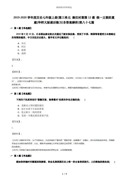 2019-2020学年度历史七年级上册[第三单元 秦汉时期第12课 统一王朝的重建]华师大版课后练习[含答案解析]第