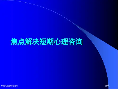 焦点解决短期心理咨询