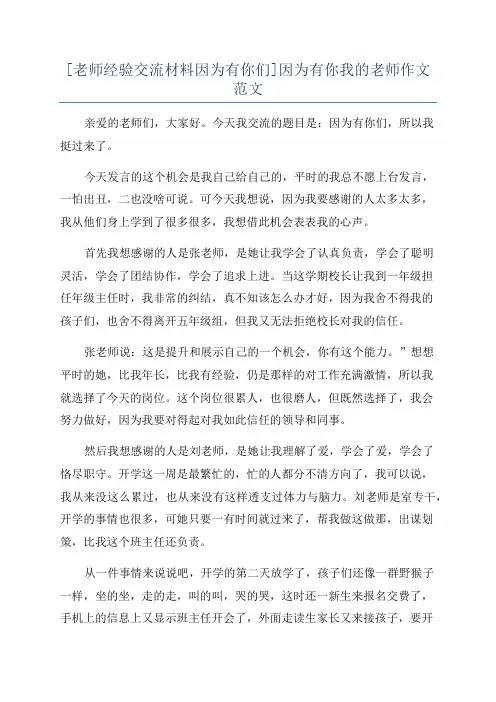 [老师经验交流材料因为有你们]因为有你我的老师作文范文
