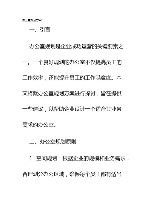 办公室规划方案